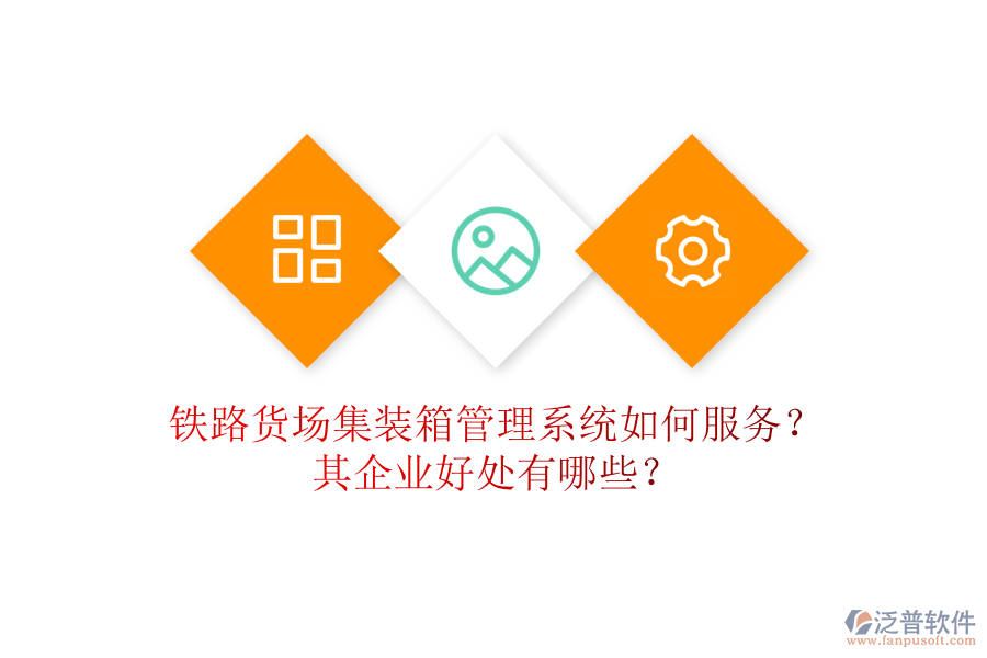 鐵路貨場(chǎng)集裝箱管理系統(tǒng)如何服務(wù)？其企業(yè)好處有哪些？