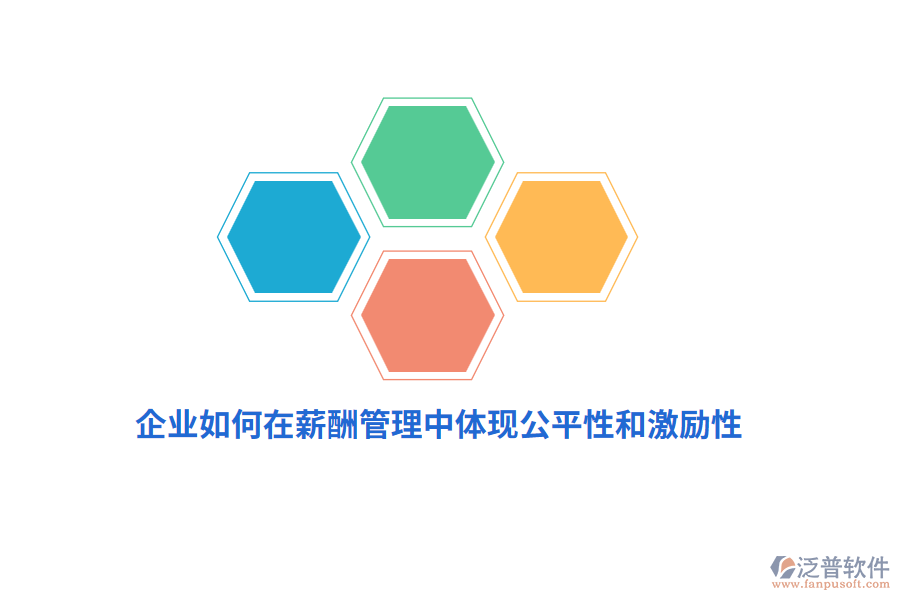 企業(yè)如何在薪酬管理中體現(xiàn)公平性和激勵(lì)性？