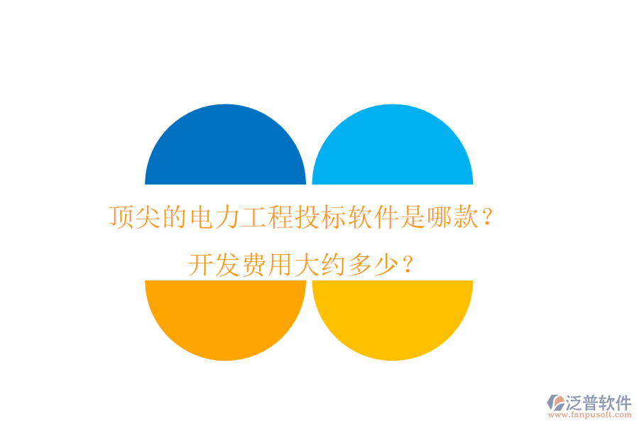 頂尖的電力工程投標(biāo)軟件是哪款？開發(fā)費用大約多少？