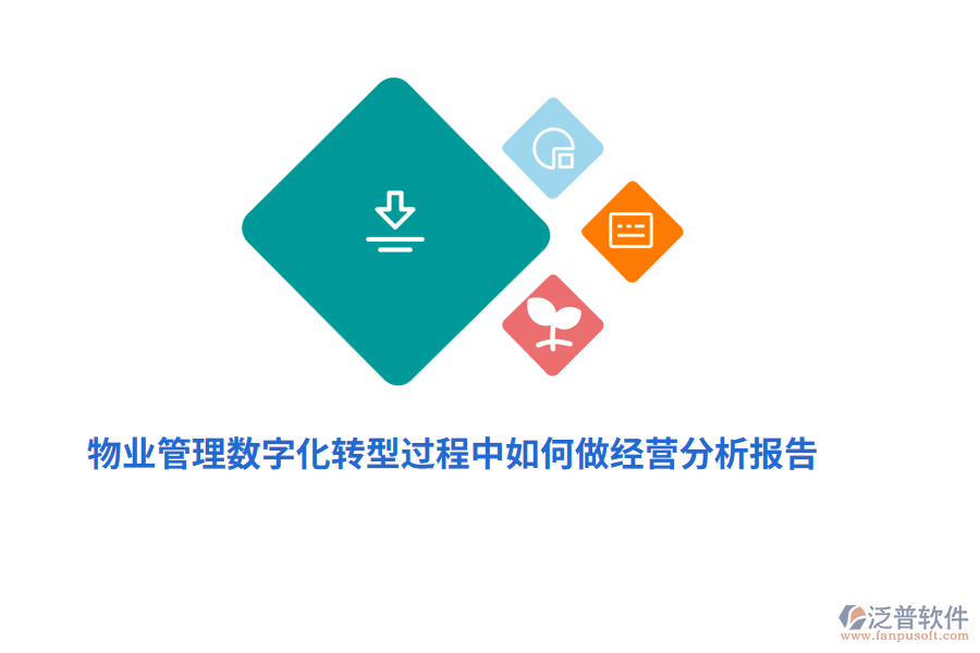 物業(yè)管理數(shù)字化轉(zhuǎn)型過(guò)程中如何做經(jīng)營(yíng)分析報(bào)告？