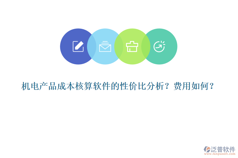 機(jī)電產(chǎn)品成本核算軟件的性價(jià)比分析？費(fèi)用如何？