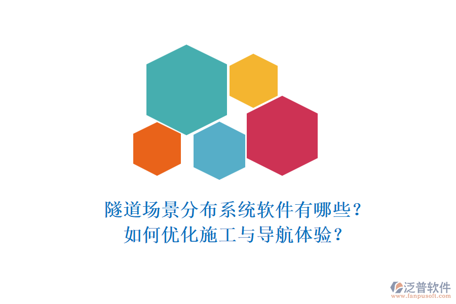 隧道場景分布系統(tǒng)軟件有哪些？如何優(yōu)化施工與導(dǎo)航體驗？