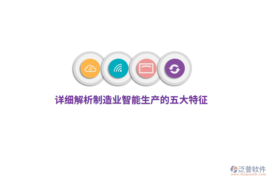 詳細解析制造業(yè)智能生產(chǎn)的五大特征