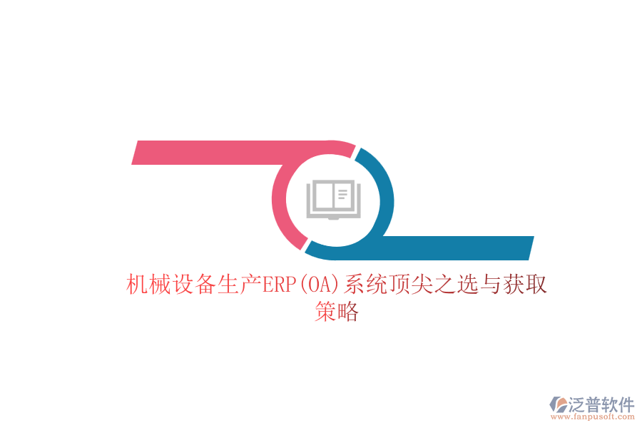 機械設備生產(chǎn)ERP(OA)系統(tǒng)頂尖之選與獲取策略.png