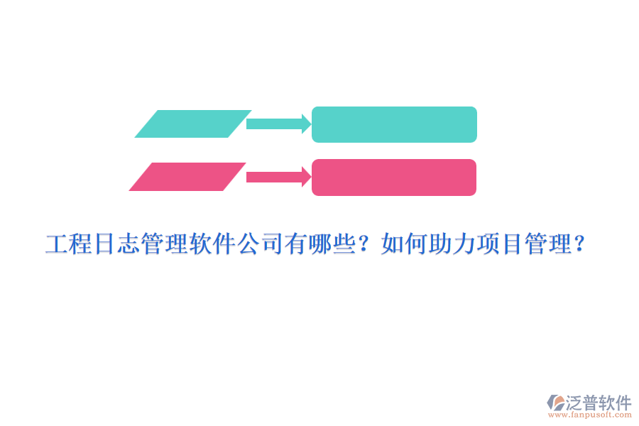 工程日志管理軟件公司有哪些？如何助力項目管理？