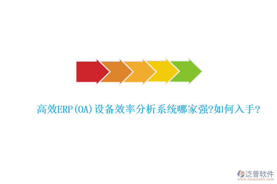 高效ERP(OA)設備效率分析系統(tǒng)哪家強?如何入手?