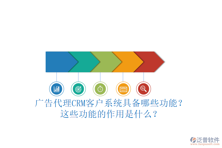 廣告代理CRM客戶系統(tǒng)具備哪些功能？這些功能的作用是什么？