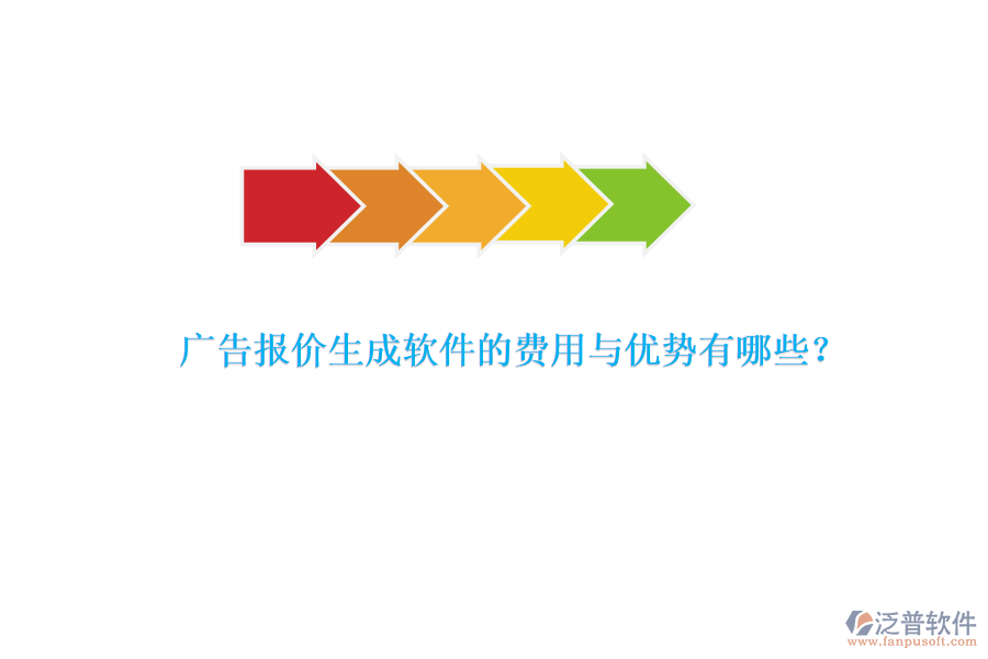 廣告報價生成軟件的費(fèi)用與優(yōu)勢有哪些？