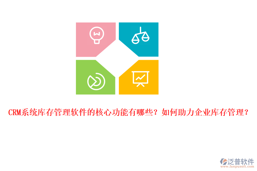 CRM系統(tǒng)庫(kù)存管理軟件的核心功能有哪些？如何助力企業(yè)庫(kù)存管理？