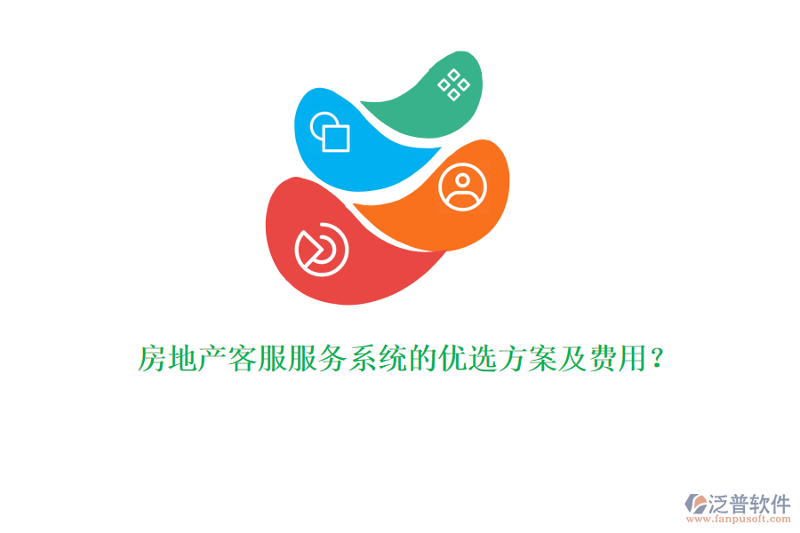 房地產(chǎn)客服服務系統(tǒng)的優(yōu)選方案及費用？