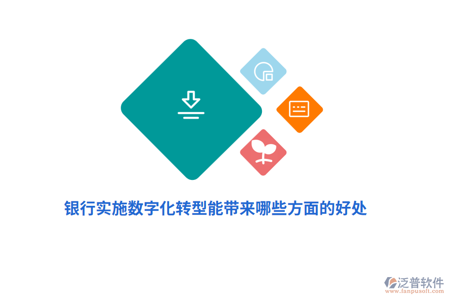 銀行實(shí)施數(shù)字化轉(zhuǎn)型能帶來(lái)哪些方面的好處？