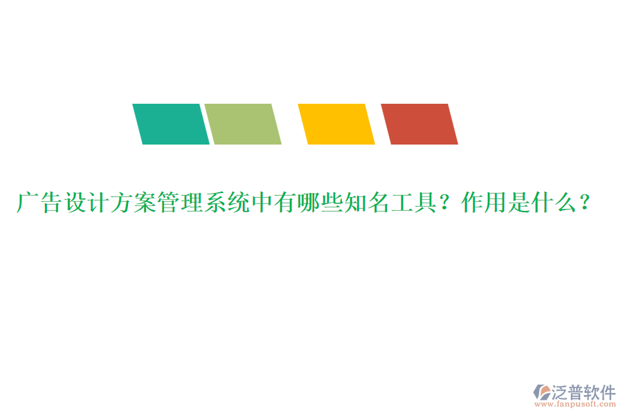 廣告設(shè)計(jì)方案管理系統(tǒng)中有哪些知名工具？作用是什么？