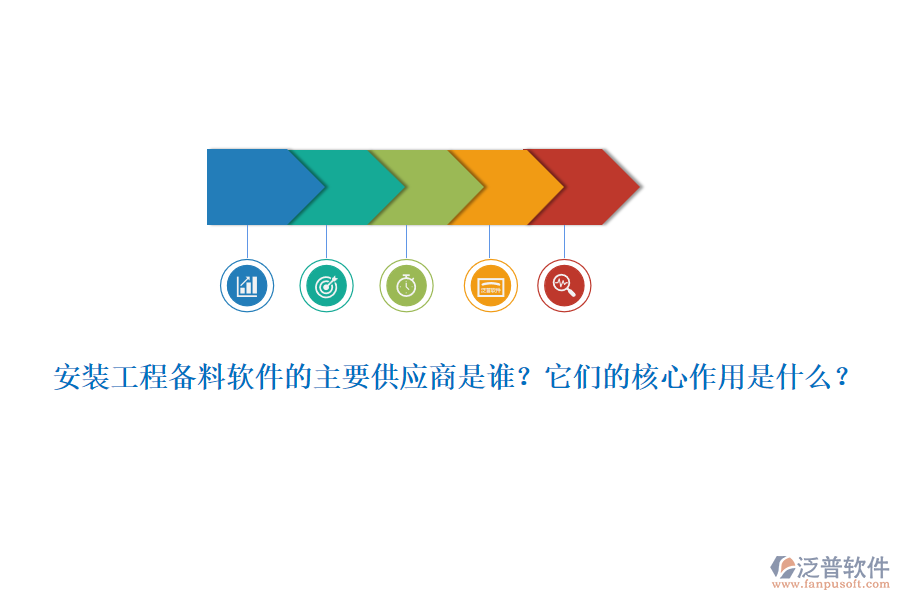 安裝工程備料軟件的主要供應(yīng)商是誰？它們的核心作用是什么？