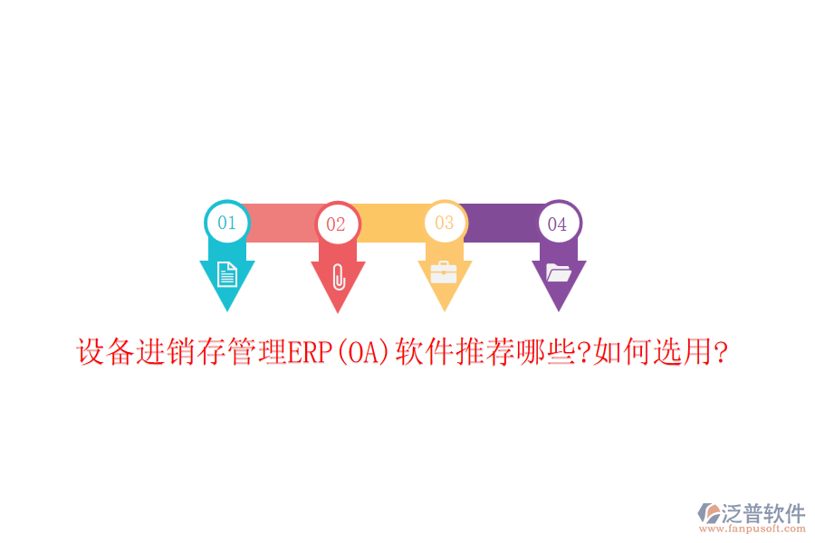 設(shè)備進(jìn)銷存管理ERP(OA)軟件推薦哪些?如何選用?