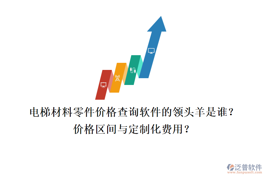 電梯材料零件價(jià)格查詢軟件的領(lǐng)頭羊是誰？價(jià)格區(qū)間與定制化費(fèi)用？