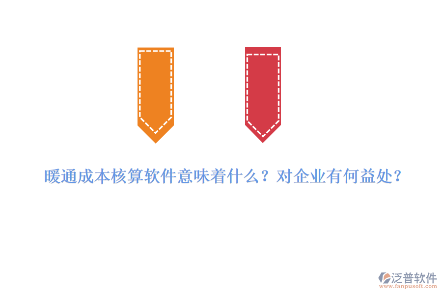 暖通成本核算軟件意味著什么？對企業(yè)有何益處？