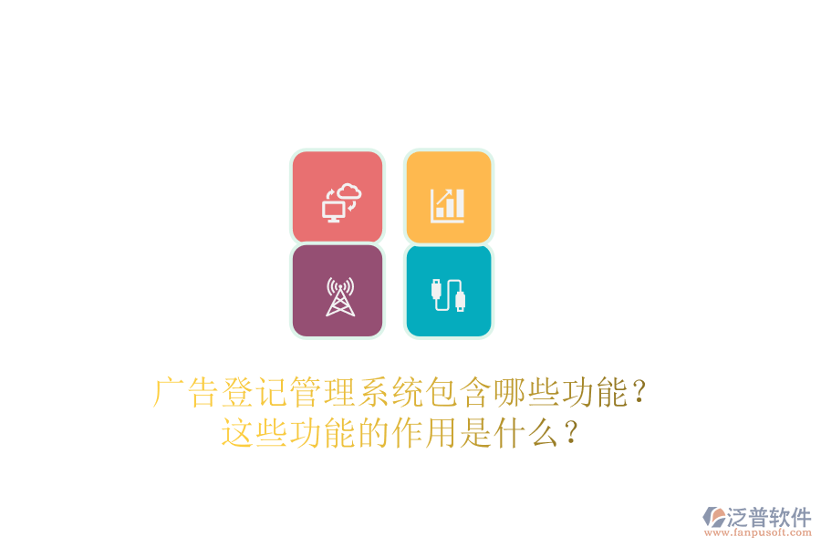 廣告登記管理系統(tǒng)包含哪些功能？這些功能的作用是什么？