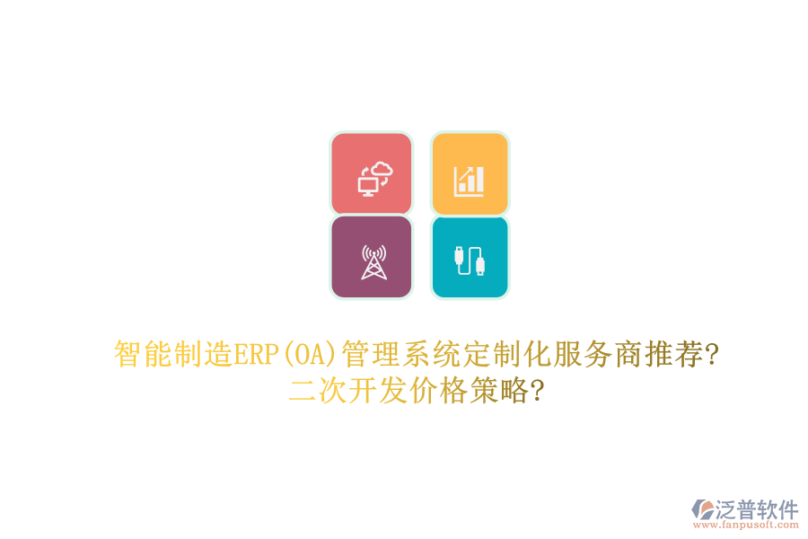 智能制造ERP(OA)管理系統(tǒng)定制化服務商推薦?<a href=http://keekorok-lodge.com/Implementation/kaifa/ target=_blank class=infotextkey>二次開發(fā)</a>價格策略?