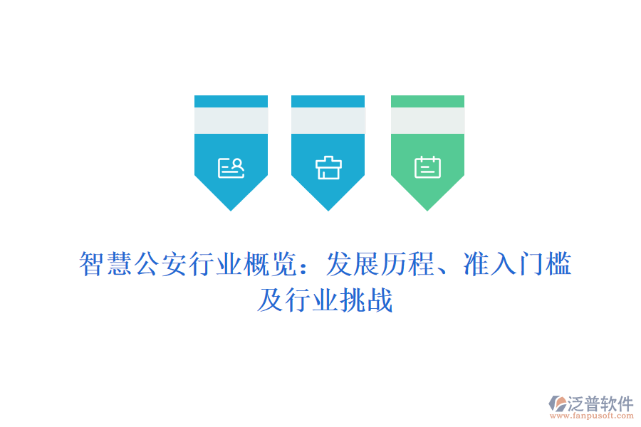 智慧公安行業(yè)概覽：發(fā)展歷程、準(zhǔn)入門檻及行業(yè)挑戰(zhàn)