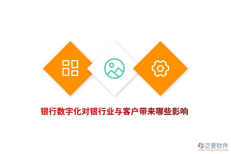 銀行數(shù)字化對銀行業(yè)與客戶帶來哪些影響？