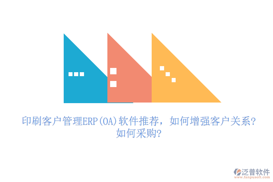 印刷客戶管理ERP(OA)軟件推薦，如何增強(qiáng)客戶關(guān)系?如何采購?