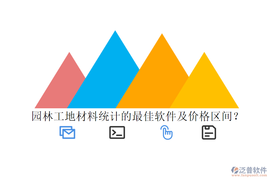 園林工地材料統(tǒng)計的最佳軟件及價格區(qū)間？