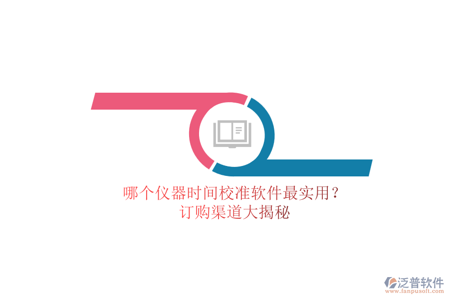 哪個儀器時間校準(zhǔn)軟件最實用？.png