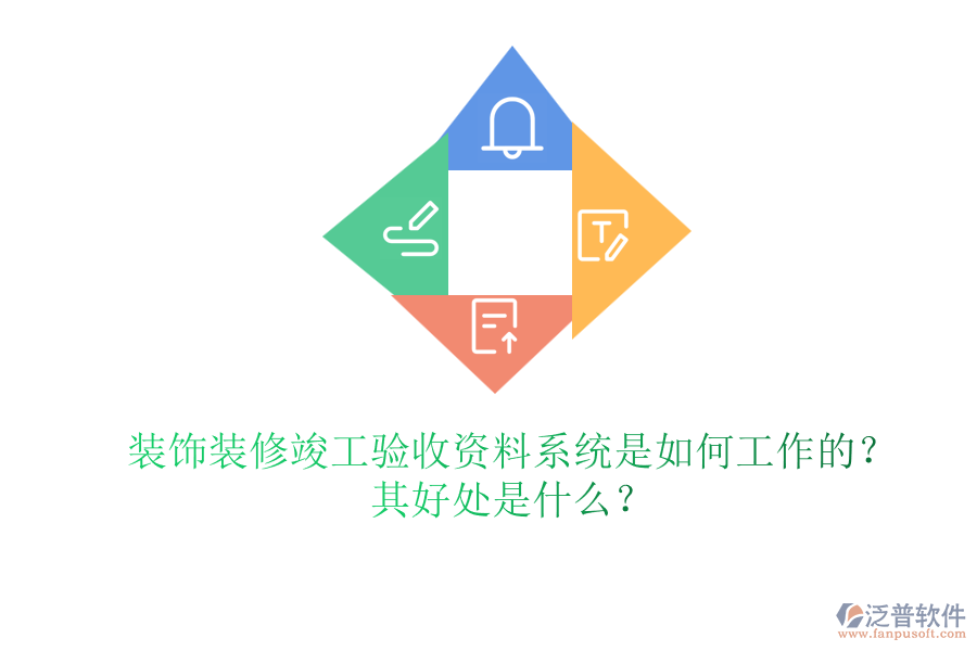 裝飾裝修竣工驗(yàn)收資料系統(tǒng)是如何工作的？其好處是什么？