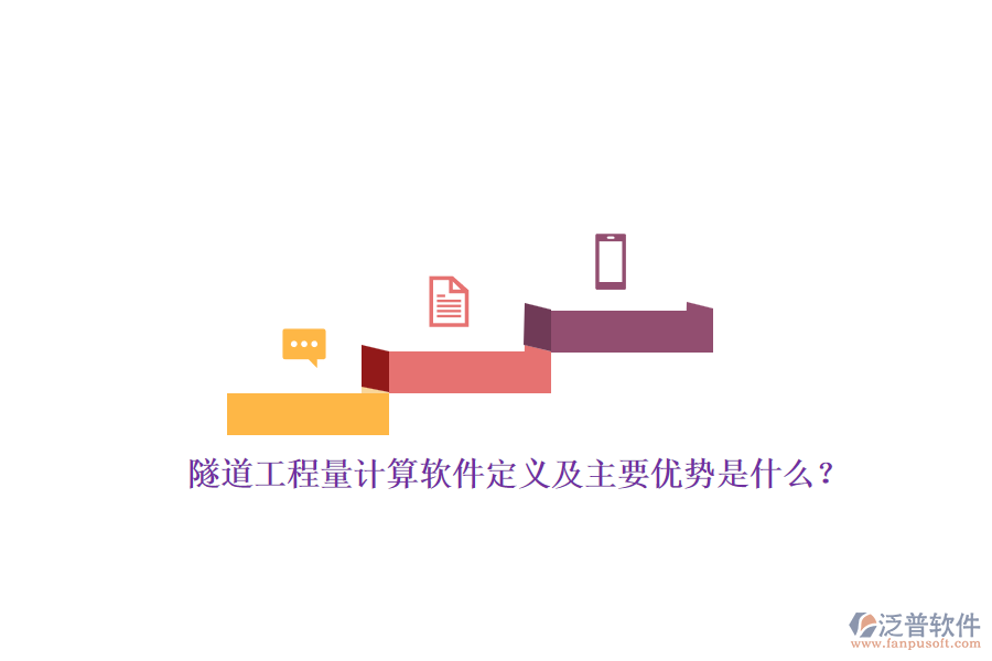 隧道工程量計(jì)算軟件定義及主要優(yōu)勢是什么？