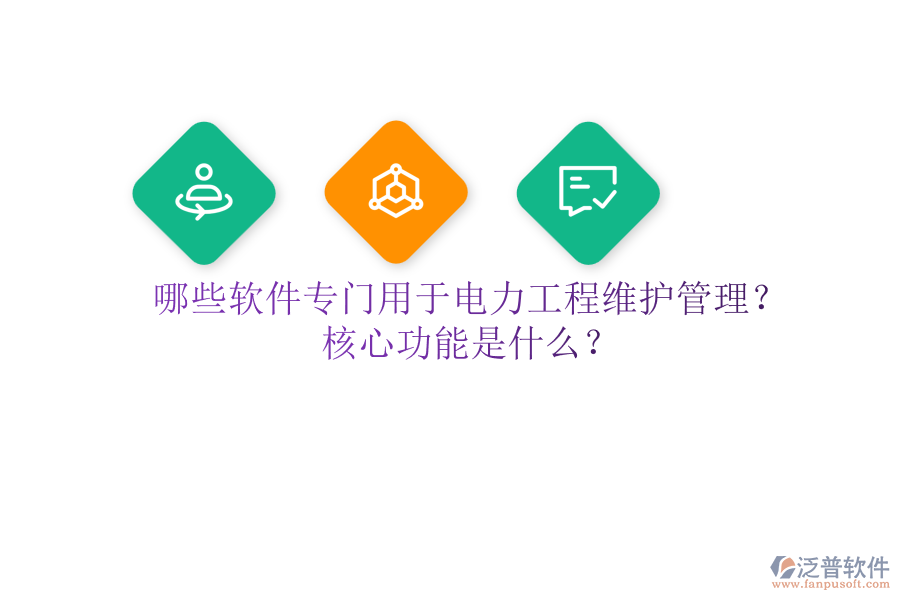 哪些軟件專門用于電力工程維護(hù)管理？核心功能是什么？