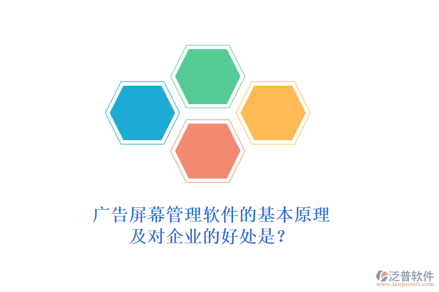 廣告屏幕管理軟件的基本原理及對企業(yè)的好處是？