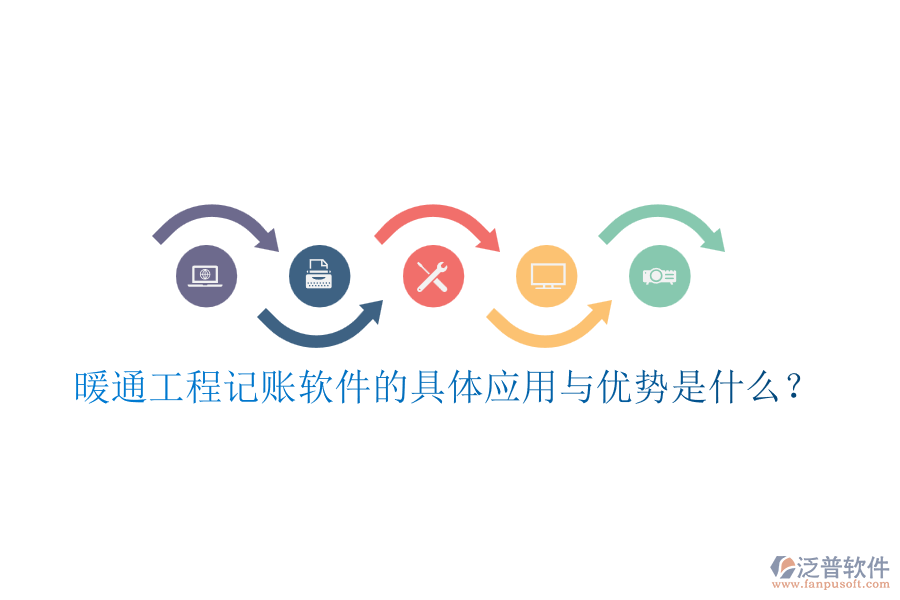 暖通工程記賬軟件的具體應(yīng)用與優(yōu)勢(shì)是什么？