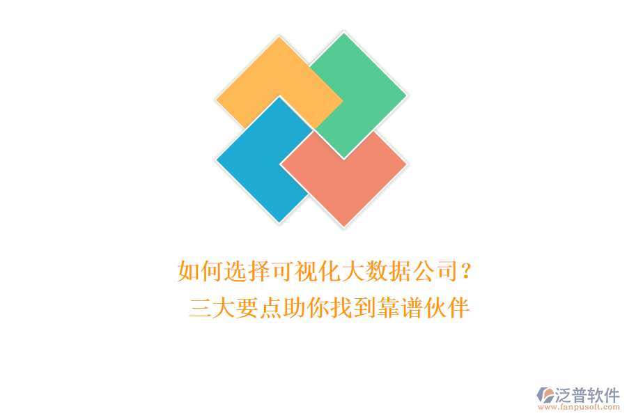 如何選擇可視化大數(shù)據(jù)公司？三大要點助你找到靠譜伙伴