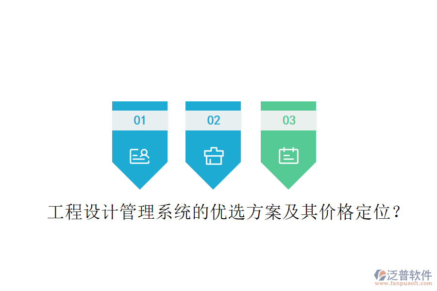 工程設(shè)計(jì)管理系統(tǒng)的優(yōu)選方案及其價(jià)格定位？