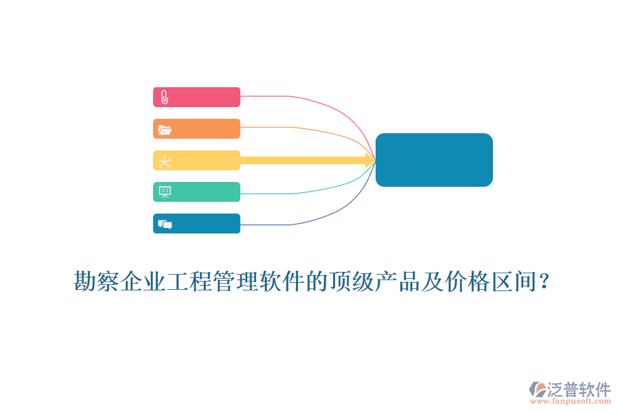 勘察企業(yè)工程管理軟件的頂級產(chǎn)品及價格區(qū)間？