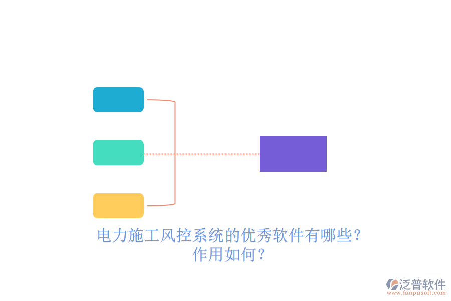 電力施工風控系統(tǒng)的優(yōu)秀軟件有哪些？作用如何？