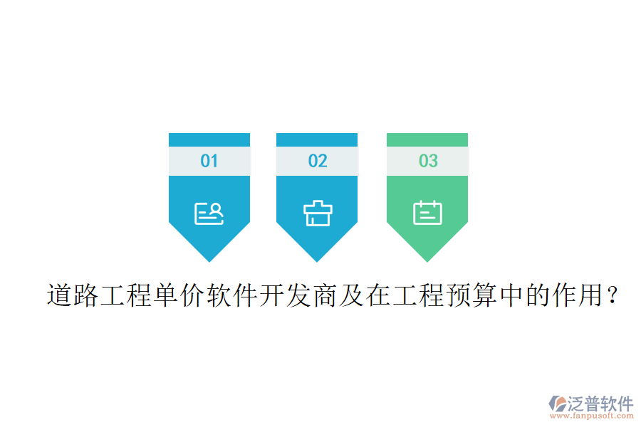 道路工程單價(jià)軟件開發(fā)商及在工程預(yù)算中的作用？