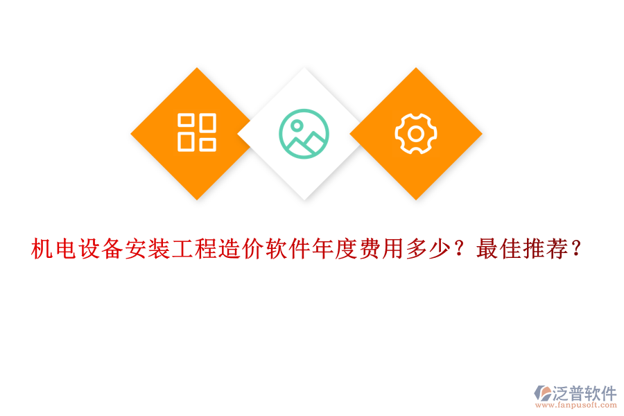 機(jī)電設(shè)備安裝工程造價(jià)軟件年度費(fèi)用多少？最佳推薦？