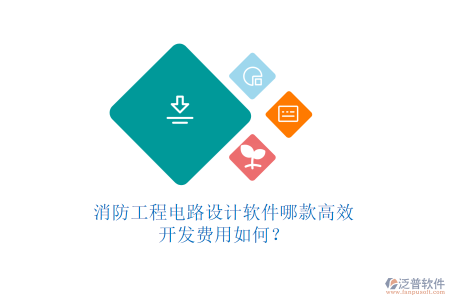 消防工程電路設(shè)計(jì)軟件哪款高效，開發(fā)費(fèi)用如何？