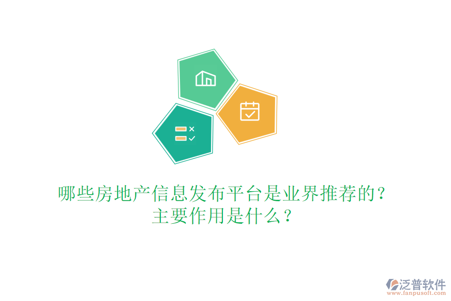 哪些房地產信息發(fā)布平臺是業(yè)界推薦的？主要作用是什么？