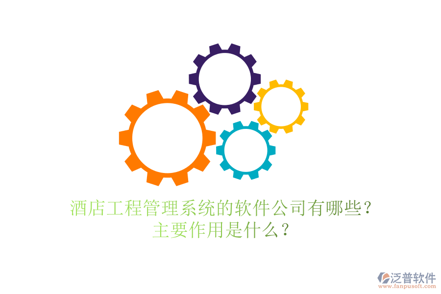 酒店工程管理系統(tǒng)的軟件公司有哪些？主要作用是什么？