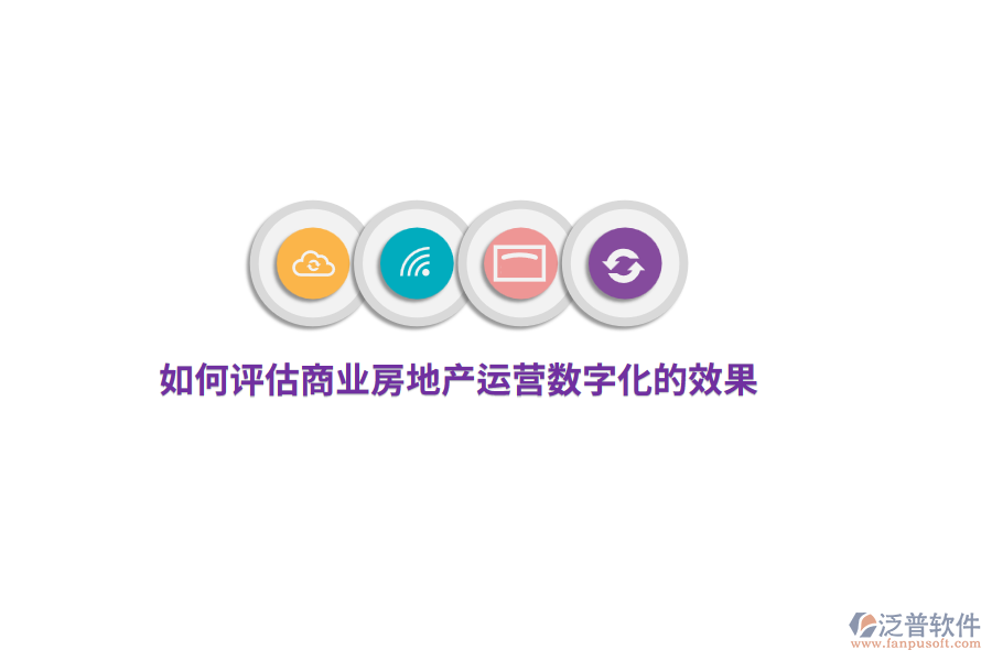 如何評估商業(yè)房地產(chǎn)運(yùn)營數(shù)字化的效果？
