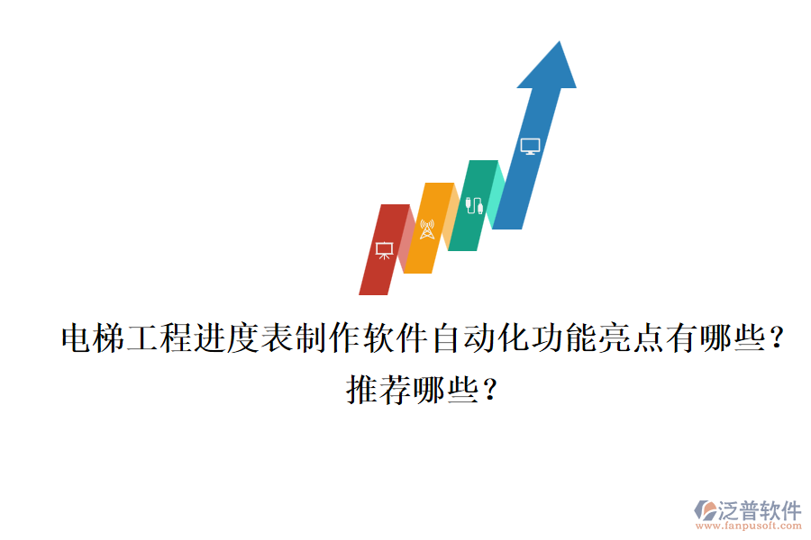 電梯工程進(jìn)度表制作軟件自動化功能亮點有哪些？推薦哪些？