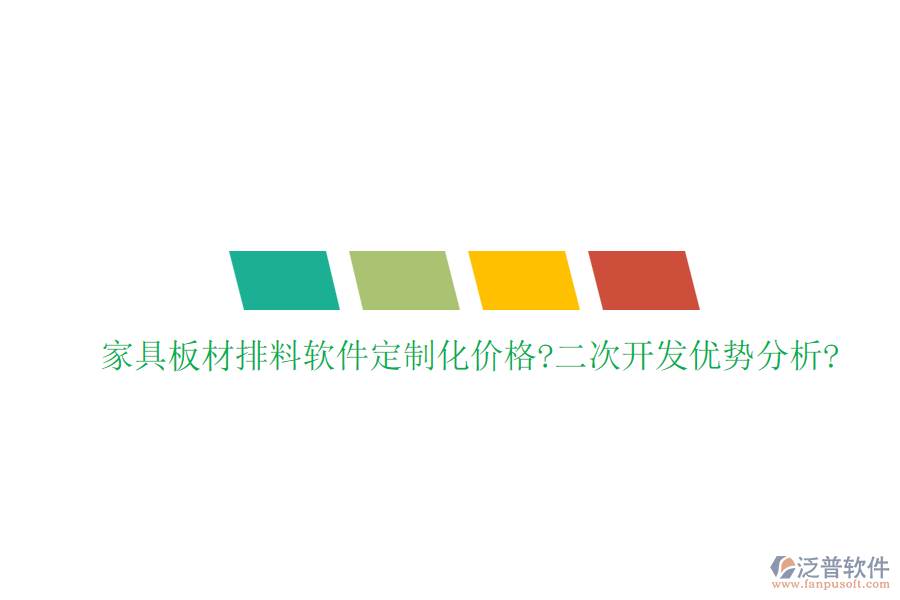 家具板材排料軟件定制化價格?<a href=http://keekorok-lodge.com/Implementation/kaifa/ target=_blank class=infotextkey>二次開發(fā)</a>優(yōu)勢分析?
