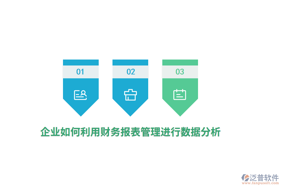 企業(yè)如何利用財(cái)務(wù)報(bào)表進(jìn)行數(shù)據(jù)分析？