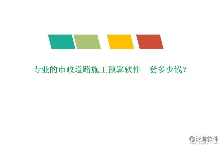 專業(yè)的市政道路施工預(yù)算軟件一套多少錢(qián)？