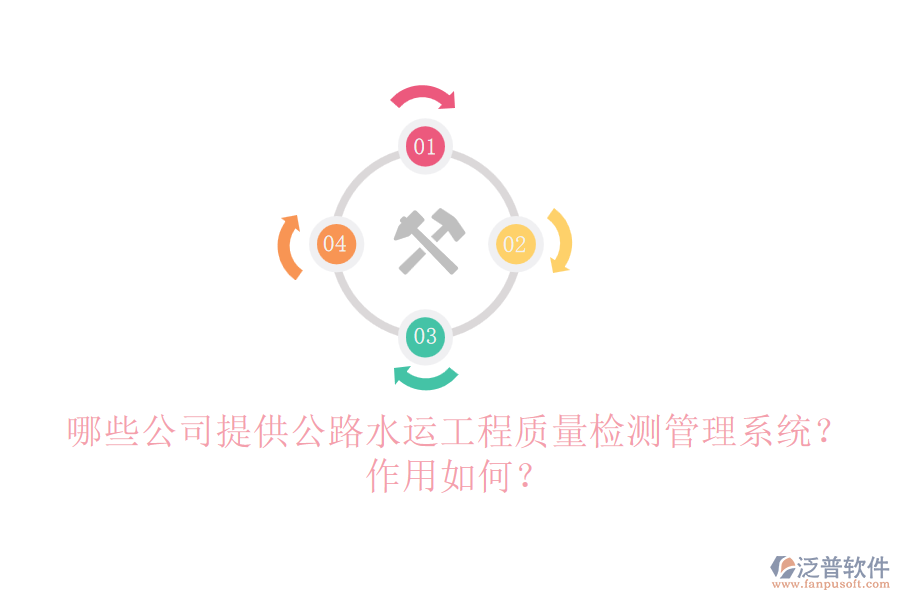 哪些公司提供公路水運(yùn)工程質(zhì)量檢測(cè)管理系統(tǒng)？作用如何？