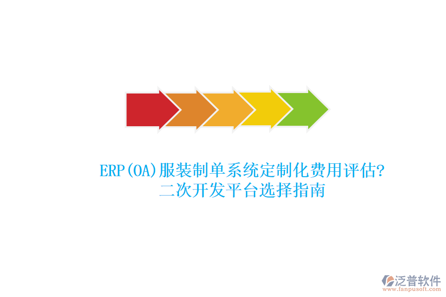 ERP(OA)服裝制單系統(tǒng)定制化費用評估?<a href=http://keekorok-lodge.com/Implementation/kaifa/ target=_blank class=infotextkey>二次開發(fā)</a>平臺選擇指南