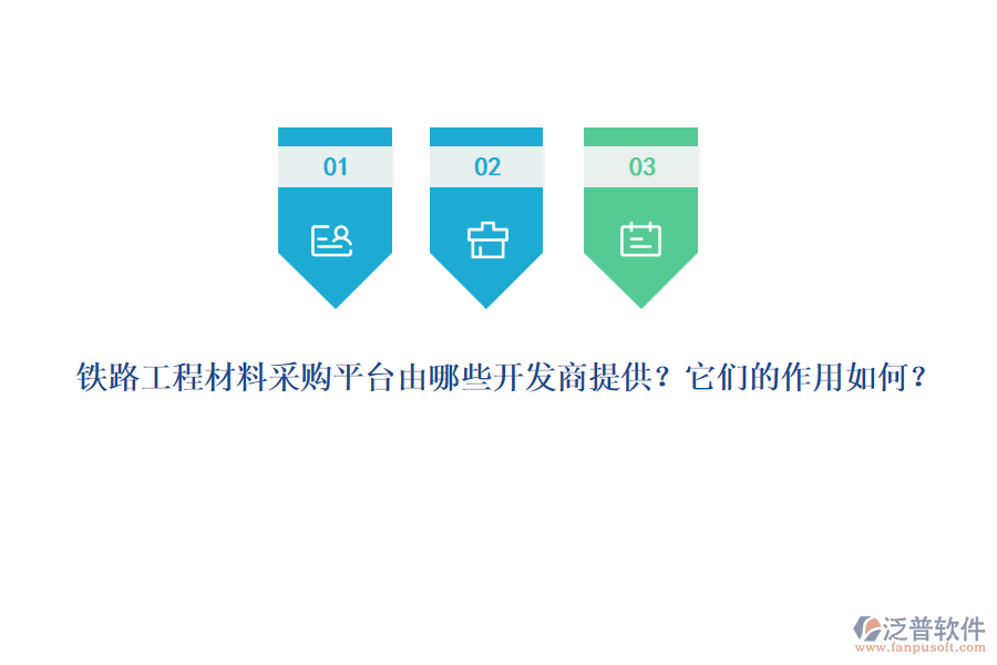 鐵路工程材料采購(gòu)平臺(tái)由哪些開發(fā)商提供？它們的作用如何？