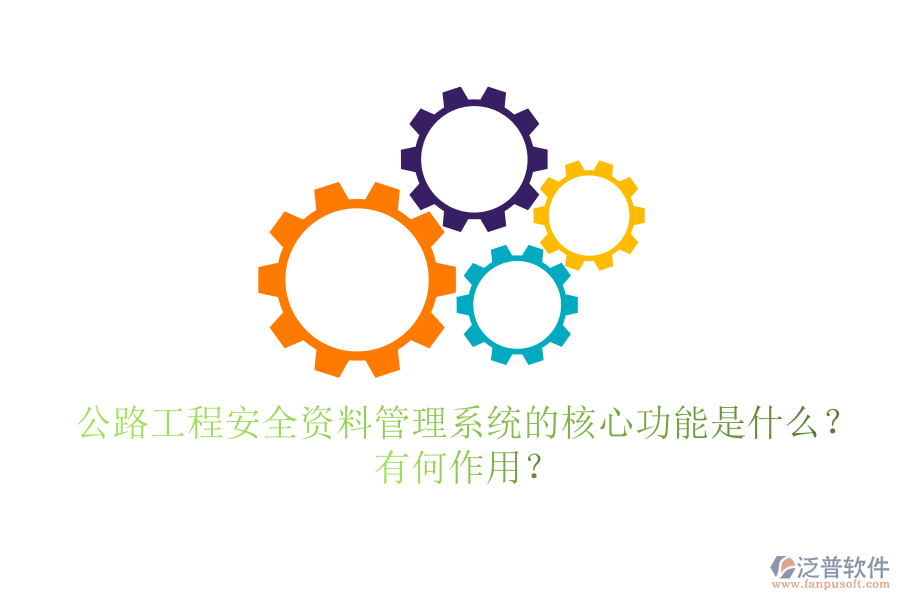 公路工程安全資料管理系統(tǒng)的核心功能是什么？有何作用？